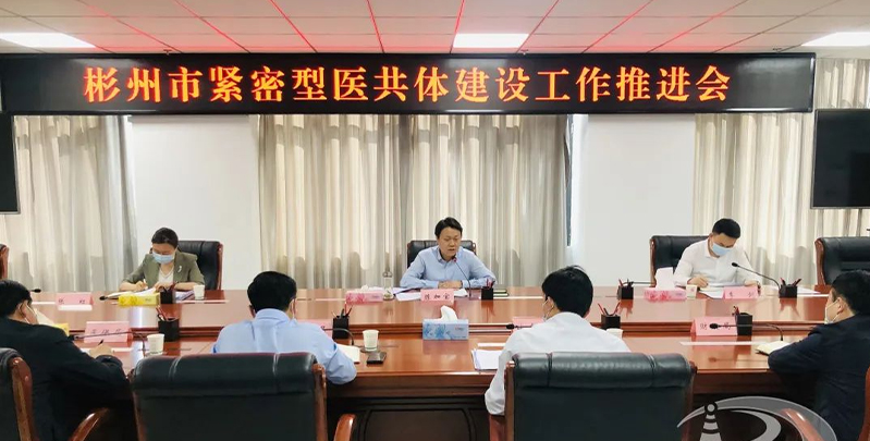 彬州市緊密型縣域醫(yī)共體