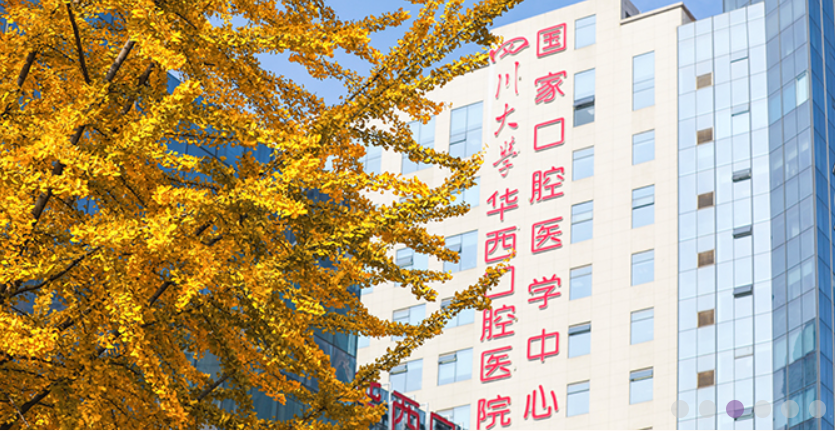 四川大學(xué)華西口腔醫(yī)院.jpg