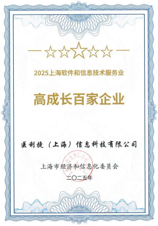 喜訊丨醫(yī)利捷榮膺“2025上海軟件和信息技術(shù)服務(wù)業(yè)高成長(zhǎng)百家企業(yè)”1.png